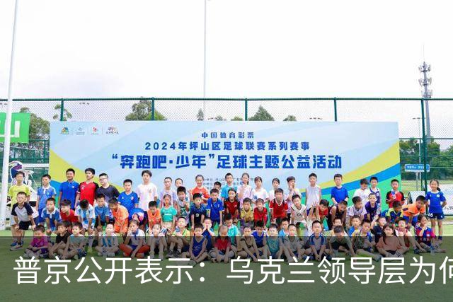 普京公开表示：乌克兰领导层为何认为全世界都应资助其资金武器？乌克兰准备战斗到最后一个人吗？泽连斯基是否想将乌克兰人民当作消耗品？