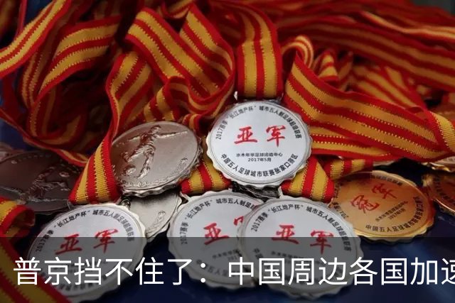 普京挡不住了：中国周边各国加速“去俄化”，普京也无能为力