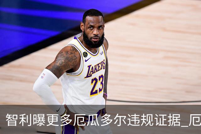 智利曝更多厄瓜多尔违规证据 厄世界杯资格或被取消