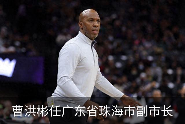 曹洪彬任广东省珠海市副市长