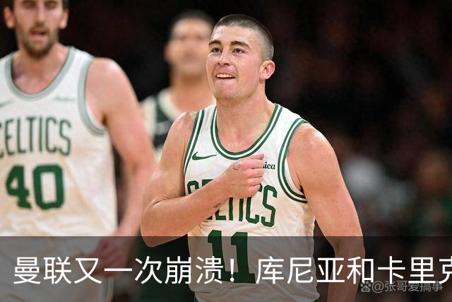 曼联又一次崩溃！库尼亚和卡里克在镜头外争吵，欧冠惨败引发风波