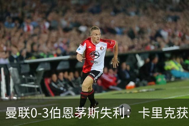 曼联0-3伯恩茅斯失利：卡里克获掌声，主力遭狂嘘