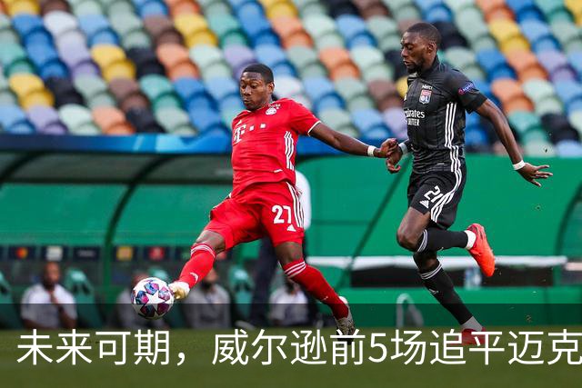 未来可期，威尔逊前5场追平迈克尔·乔丹，成队史最快100分球员