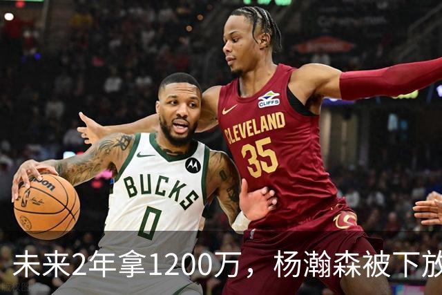 未来2年拿1200万，杨瀚森被下放，没有机会，勇士、76人需要中锋