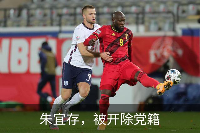 朱宜存，被开除党籍