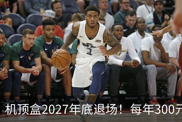 机顶盒2027年底退场！每年300元有线电视费，还要继续交吗？