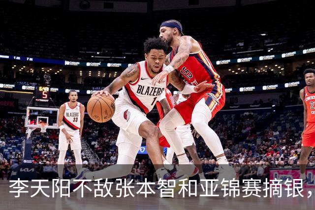 李天阳不敌张本智和亚锦赛摘银，国乒亚锦赛4金3银收官