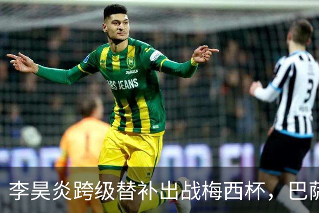 李昊炎跨级替补出战梅西杯，巴萨U16队0-2不敌帕尔梅拉斯U16