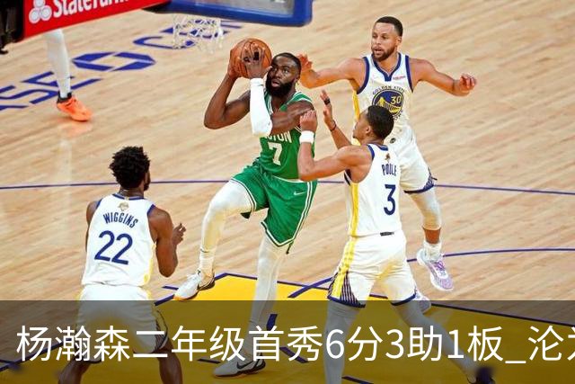 杨瀚森二年级首秀6分3助1板 沦为第5中锋处境更难了？