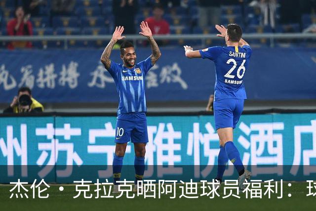杰伦·克拉克晒阿迪球员福利：球鞋新款随便拿 还不占装备额度