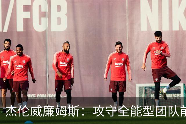 杰伦威廉姆斯：攻守全能型团队前锋！义人虽七次跌倒，仍必兴起！