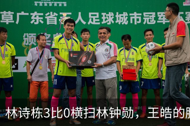 林诗栋3比0横扫林钟勋，王皓的脸却比输球还沉，赢了为啥不笑？
