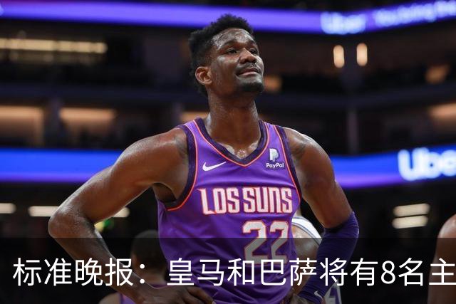标准晚报：皇马和巴萨将有8名主力缺席国家德比，双方各4人