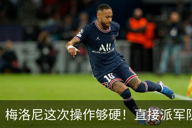 梅洛尼这次操作够硬！直接派军队上街，顺手把马克龙“嘲讽”了。
