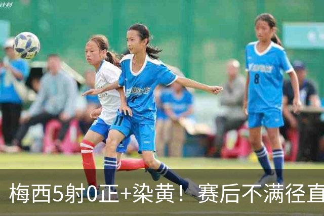 梅西5射0正+染黄！赛后不满径直走回更衣室，迈阿密落后榜首15分