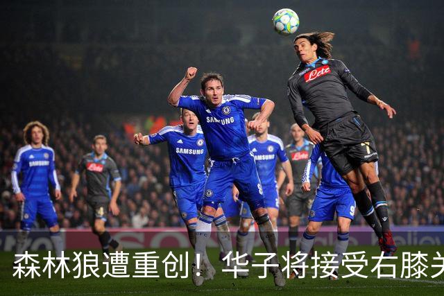 森林狼遭重创！华子将接受右膝关节镜手术 或休两个月再次无缘评奖
