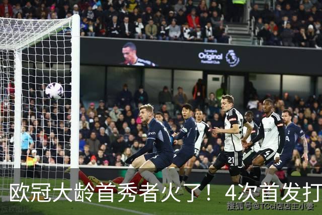 欧冠大龄首秀者火了！4次首发打入9球追平莱万