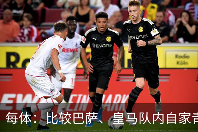 每体：比较巴萨、皇马队内自家青训球员的各项数据，差距前所未有