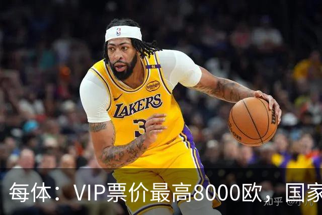 每体：VIP票价最高8000欧，国家德比巴萨有望再创票房收入纪录