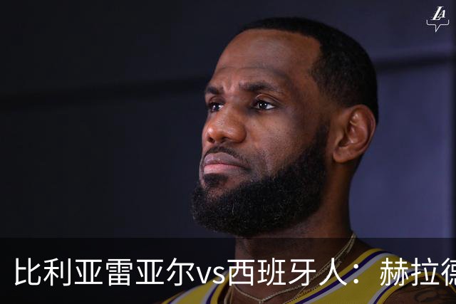 比利亚雷亚尔vs西班牙人：赫拉德-莫雷诺、米卡塔泽首发，萨拉戈萨、罗伯托-费尔南德斯出战