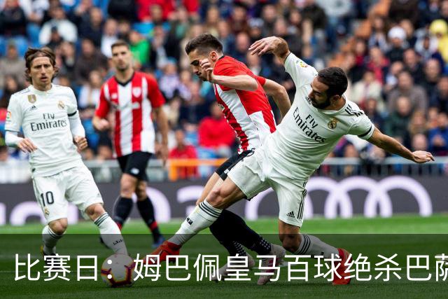 比赛日：姆巴佩皇马百球绝杀巴萨 穆帅神奇换人制胜