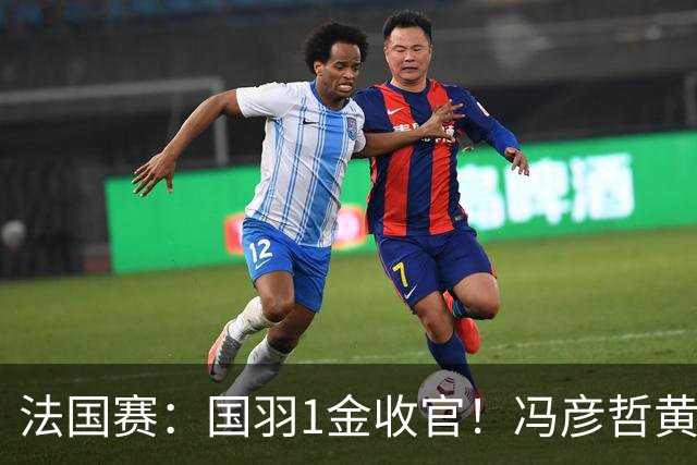 法国赛：国羽1金收官！冯彦哲/黄东萍2-0最强黑马，缔造三连冠神迹