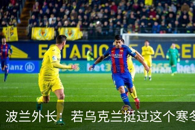 波兰外长：若乌克兰挺过这个寒冬，俄罗斯资源或将在明年开始耗尽