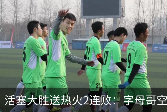 活塞大胜送热火2连败：字母哥空砍36+12+5 杜伦奥萨尔伤退