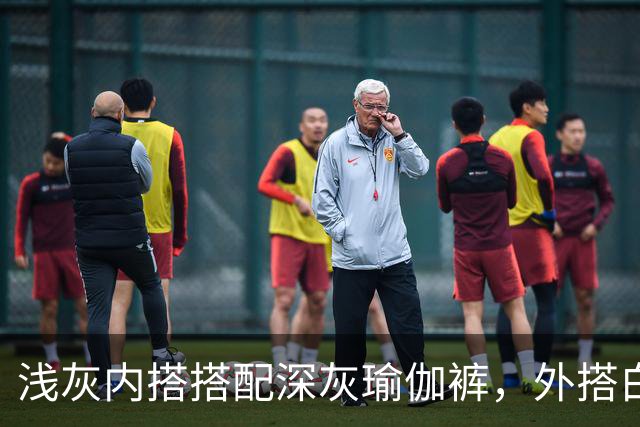 浅灰内搭搭配深灰瑜伽裤，外搭白防晒衫柔和版型勾勒流畅体态线条
