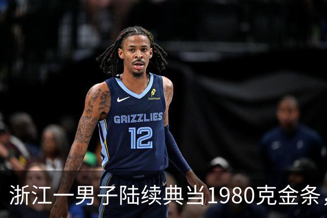 浙江一男子陆续典当1980克金条，称是老婆嫁妆不可检验，两年来一直不赎回，老板起了疑心后拆开查验，当场傻眼：是一批“纯铜镀金”的假货