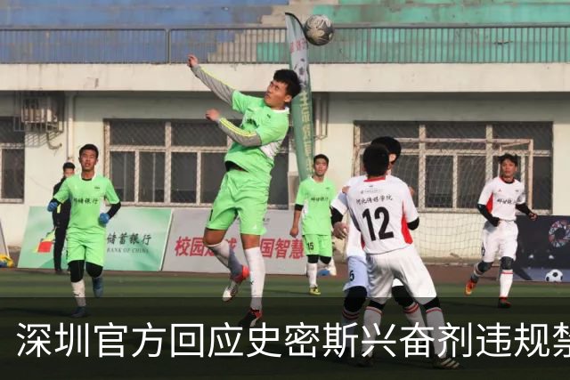 深圳官方回应史密斯兴奋剂违规禁赛：俱乐部坚决反对 恪守零容忍底线