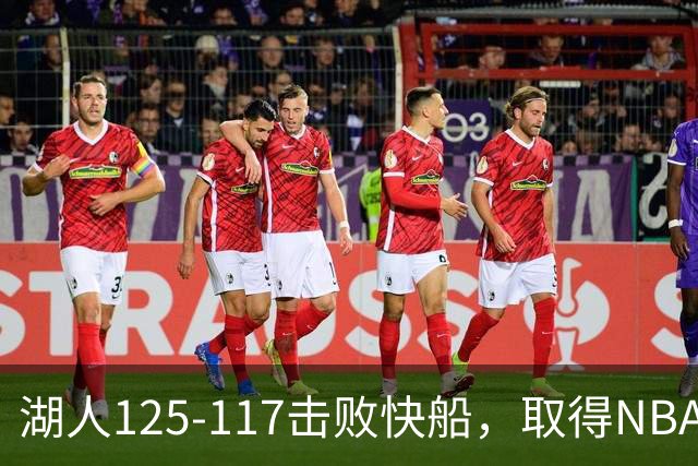 湖人125-117击败快船，取得NBA2连胜，东契奇23分6板7助