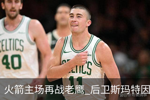 火箭主场再战老鹰 后卫斯玛特因为左前臂拉伤确定缺阵