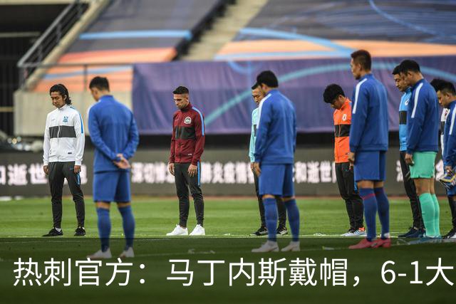 热刺官方：马丁内斯戴帽，6-1大胜布里斯托城
