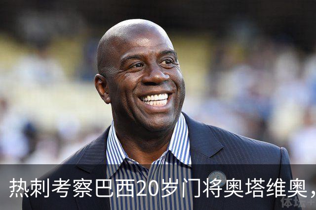 热刺考察巴西20岁门将奥塔维奥，解约金1亿欧元