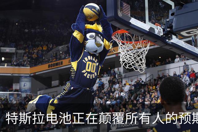 特斯拉电池正在颠覆所有人的预期