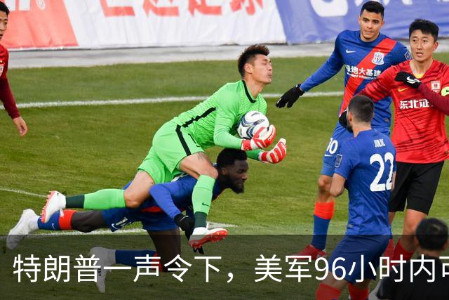 特朗普一声令下，美军96小时内可攻伊朗？关键时刻，伊总统急赴俄