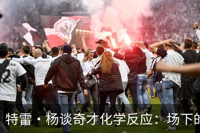 特雷·杨谈奇才化学反应：场下的凝聚力需转化为场上稳定发挥