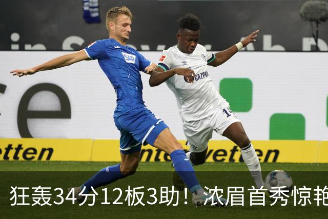 狂轰34分12板3助！浓眉首秀惊艳，双状元爆发，一战认清4个现实