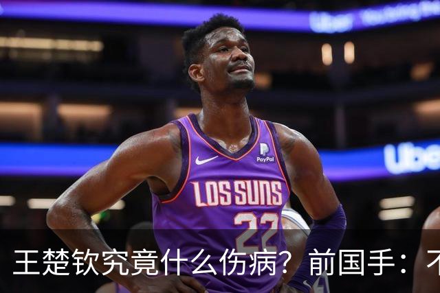 王楚钦究竟什么伤病？前国手：不严重！但没有好的办法缓解 只能休息