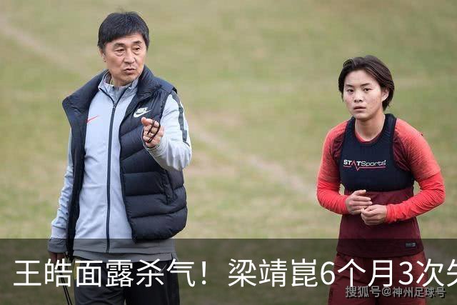 王皓面露杀气！梁靖崑6个月3次失2追3：张本智和瘫坐 高茨捂脸哭泣