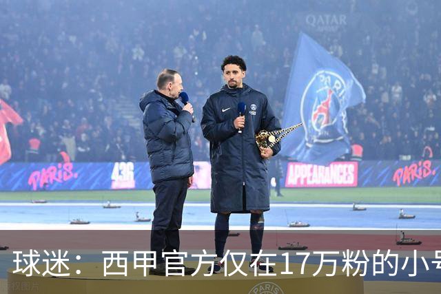 球迷：西甲官方仅在17万粉的小号上道歉 1300万粉主号在祝贺姆巴佩