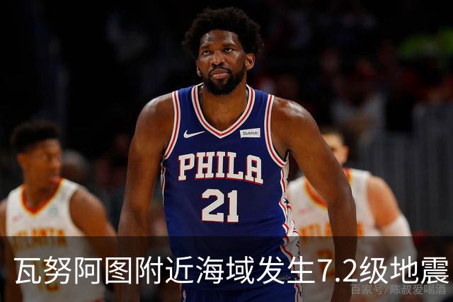 瓦努阿图附近海域发生7.2级地震，引发海啸预警