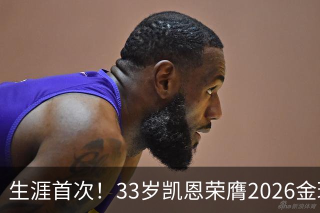 生涯首次！33岁凯恩荣膺2026金球奖 近25年英格兰首人
