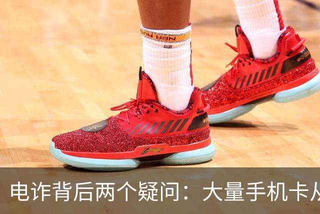 电诈背后两个疑问：大量手机卡从哪来？为何骗子能大额转账？
