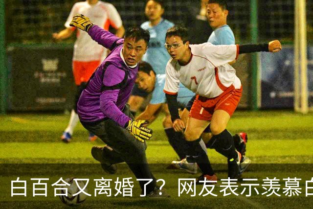白百合又离婚了？网友表示羡慕白百合，虽婚姻不顺，但有子傍身