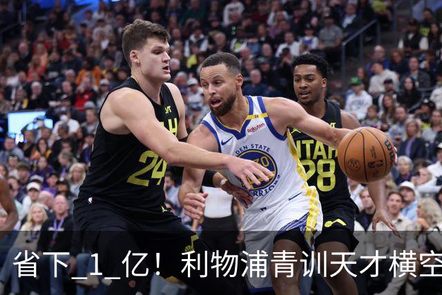 省下 1 亿！利物浦青训天才横空出世！潜力碾压队内核心