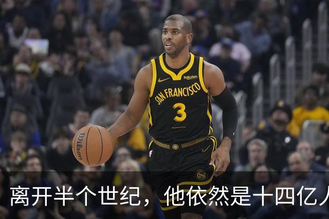 离开半个世纪，他依然是十四亿人不可触碰的底线！