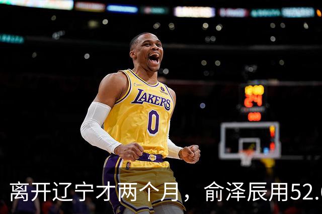 离开辽宁才两个月，俞泽辰用52.6%的三分命中率在广厦主场投进反超球