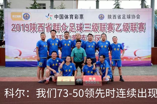 科尔：我们73-50领先时连续出现失误 让森林狼看到了翻盘的希望